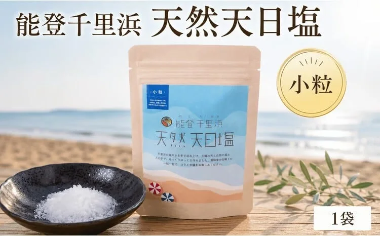 能登千里浜天然天日塩 小粒 60g · 能登千里浜製塩所