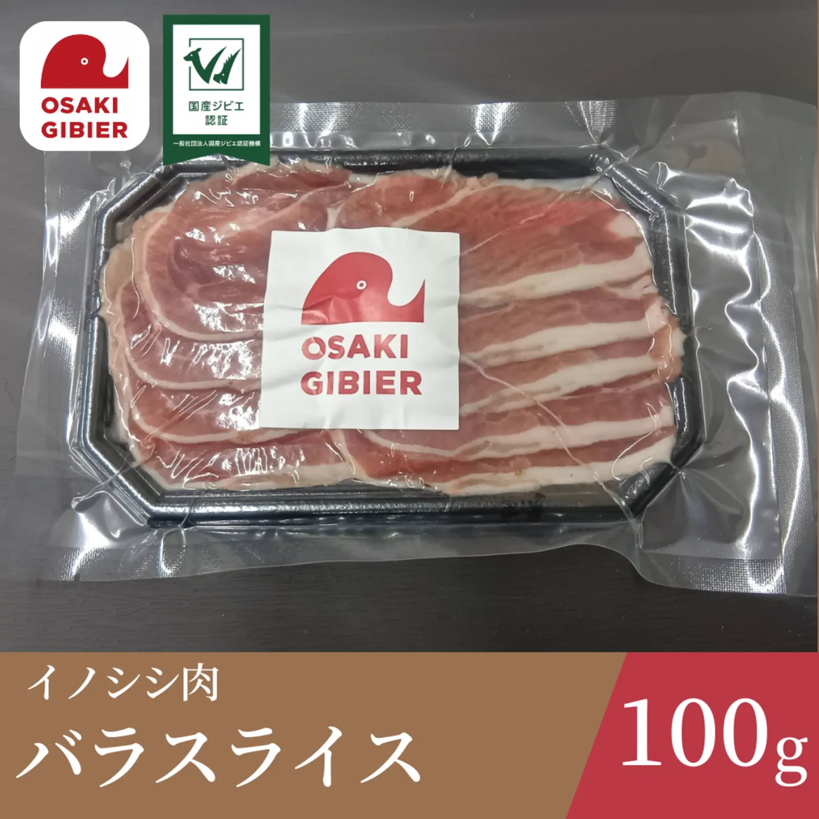 イノシシ肉 バラスライスパック — 合同会社ジビエの郷おおさき