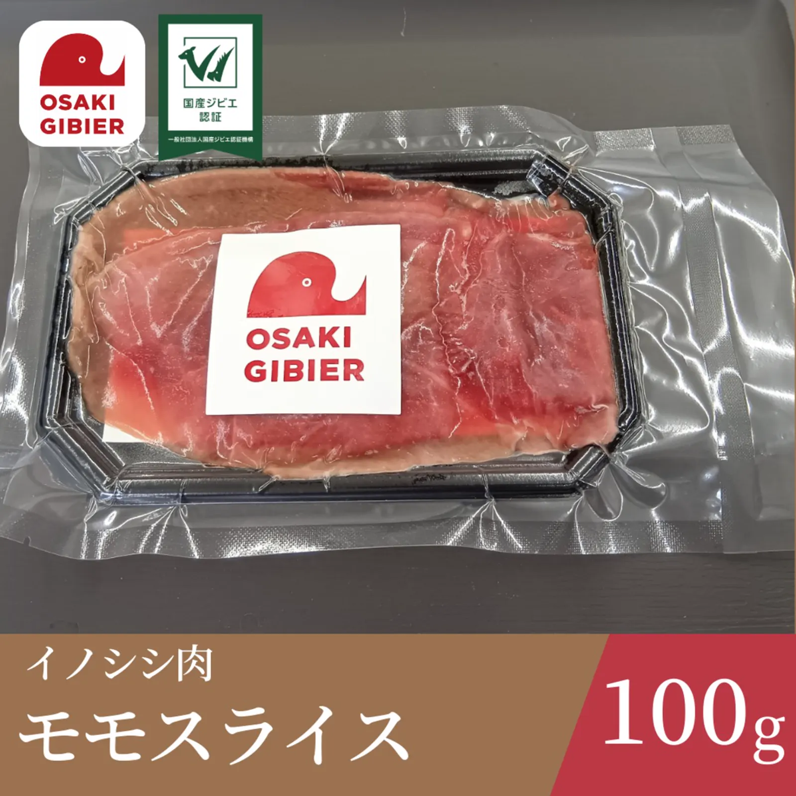 イノシシ肉 モモスライスパック — 合同会社ジビエの郷おおさき