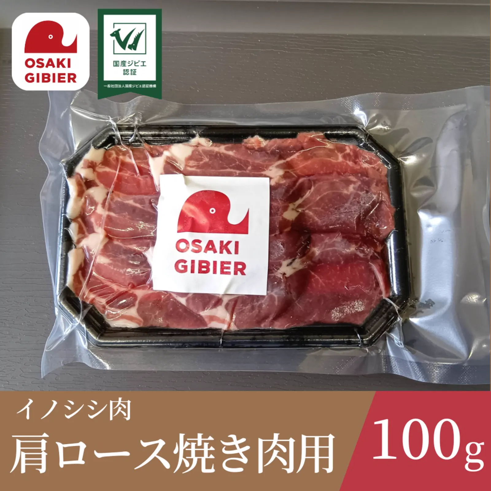 Wild-boar shoulder-loin yakiniku cut — Gibier no Sato Osaki