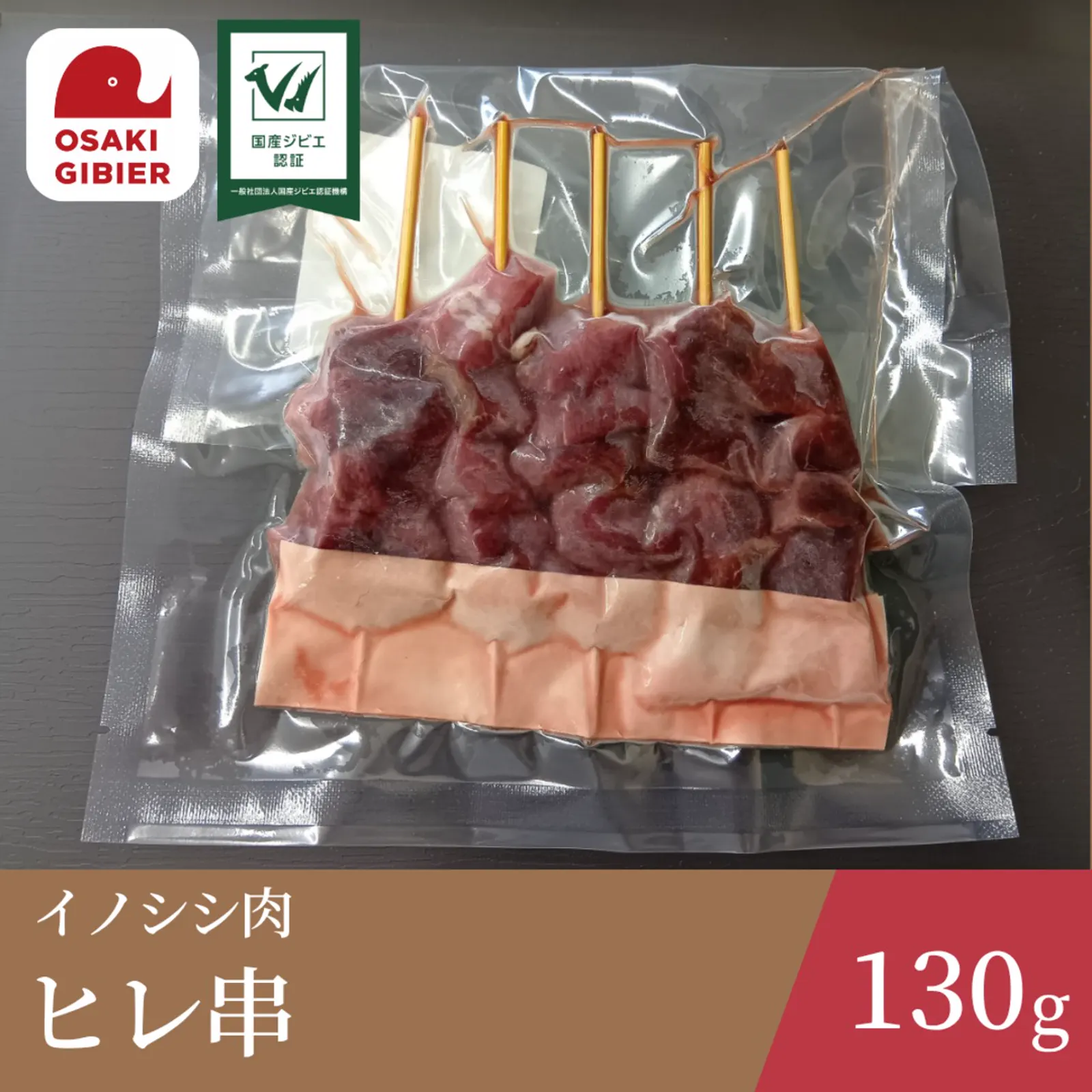 Wild-boar tenderloin skewers — Gibier no Sato Osaki