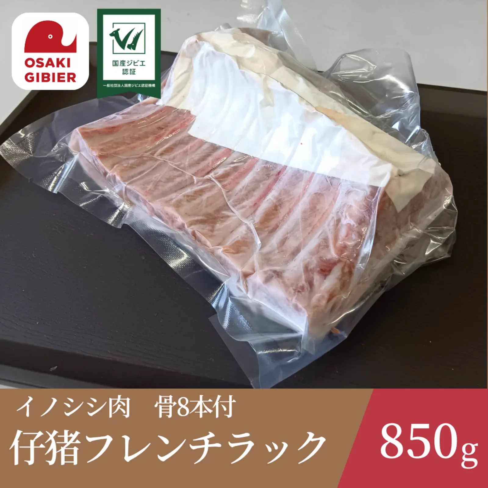 Young wild-boar French rack — eight bones — Gibier no Sato Osaki