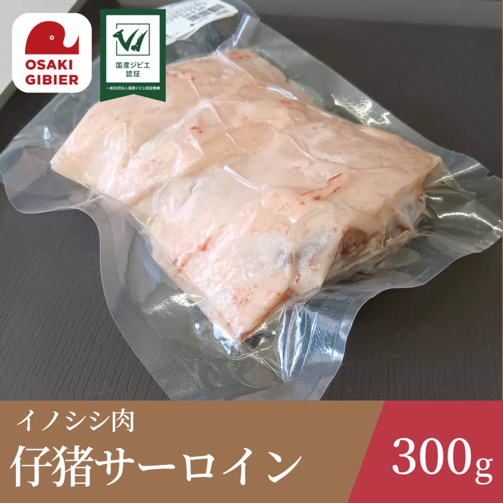 イノシシ肉 仔猪サーロイン — 合同会社ジビエの郷おおさき