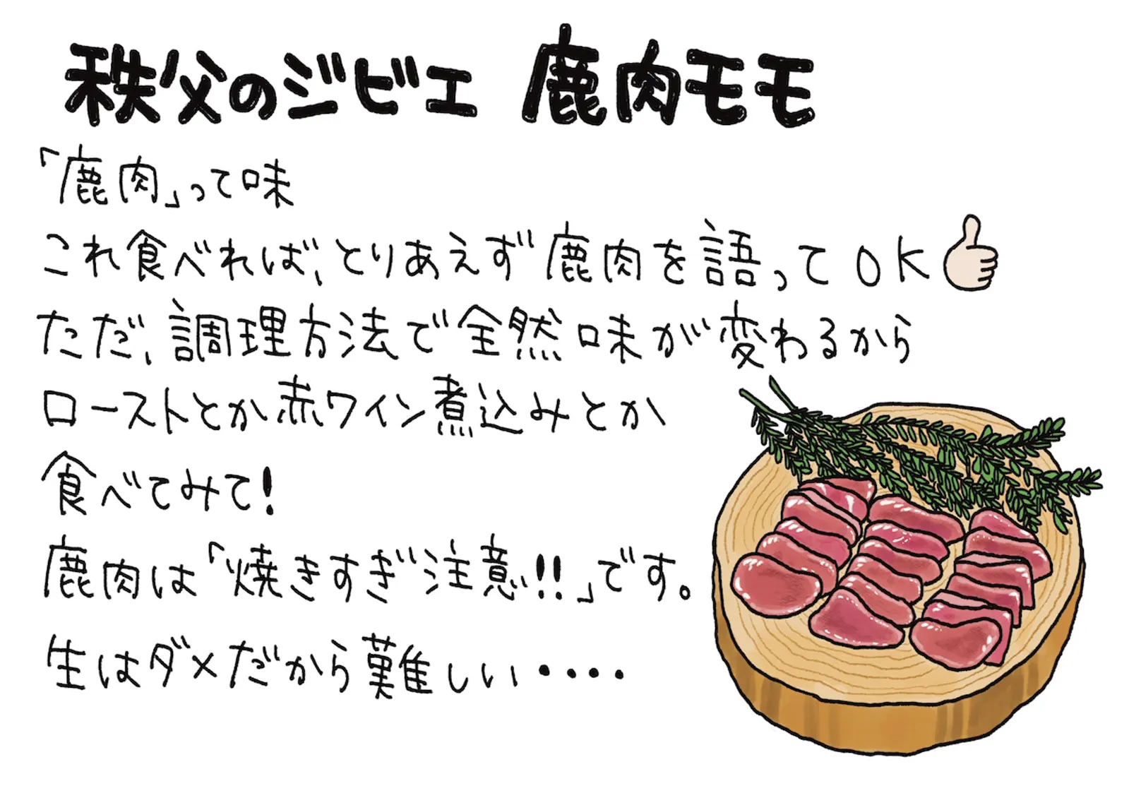 Venison leg · Sakuragochi / Minano Gibier