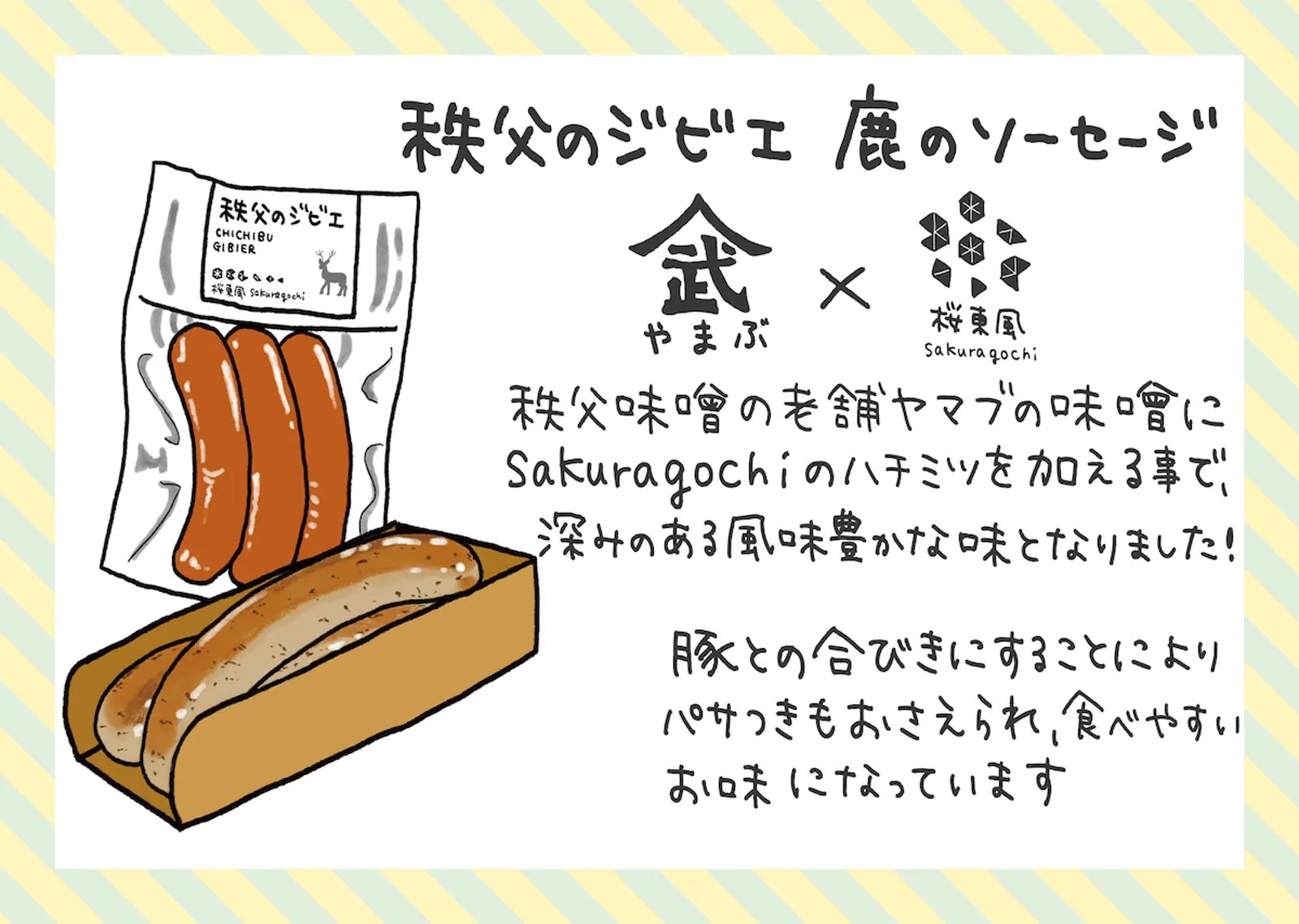 Venison sausage · Sakuragochi / Minano Gibier