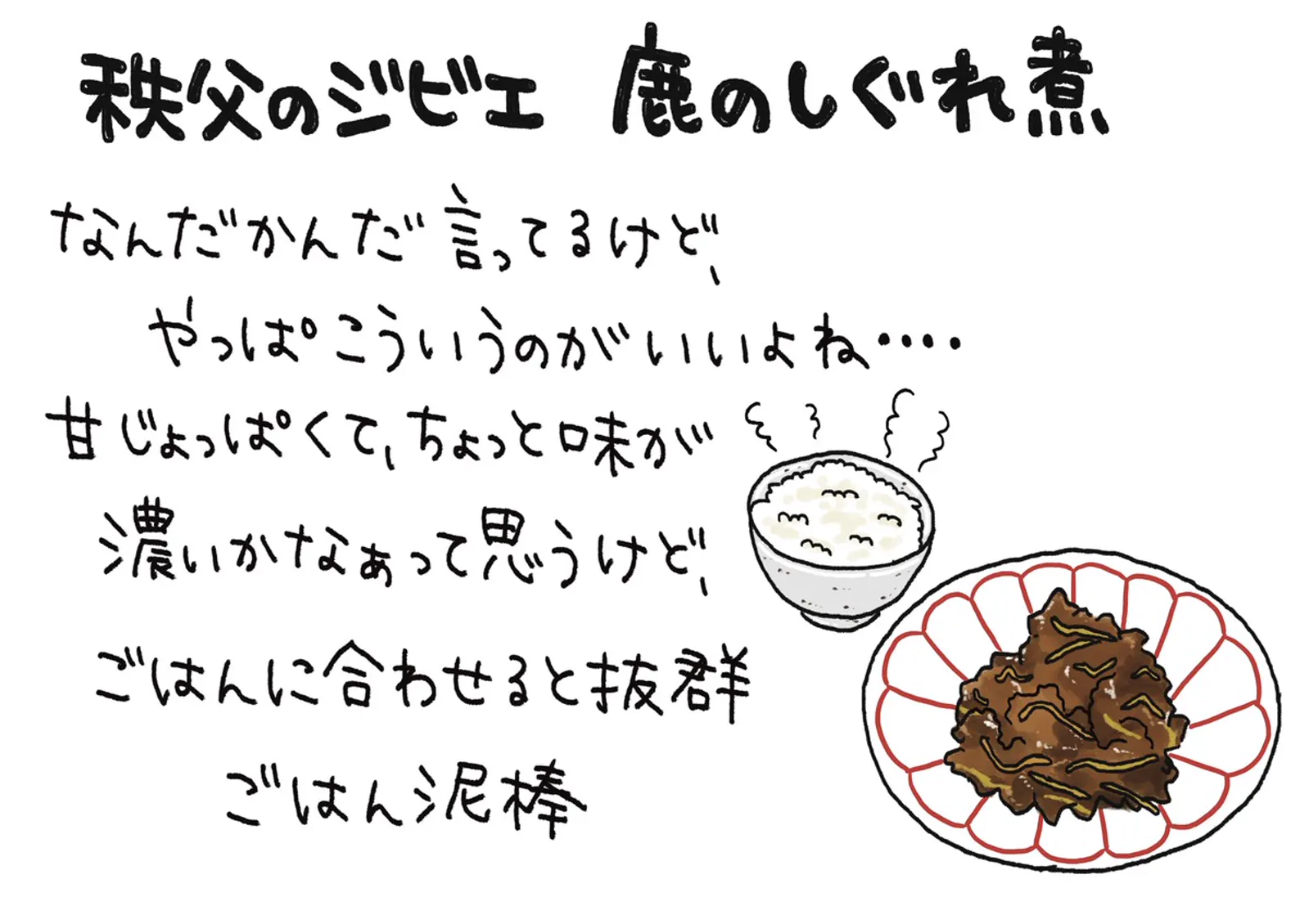 Simmered venison shigureni · Sakuragochi / Minano Gibier